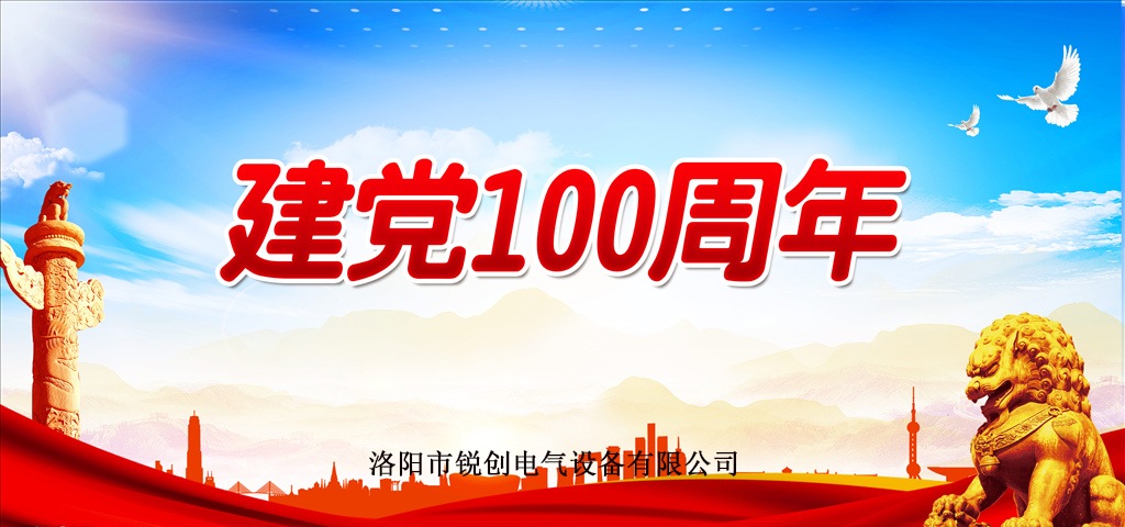 洛阳锐创致敬建党100周年